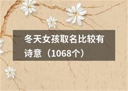 冬天女孩取名比较有诗意（1068个）