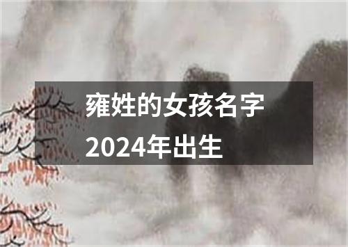 雍姓的女孩名字2024年出生