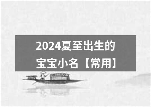 2024夏至出生的宝宝小名【常用】