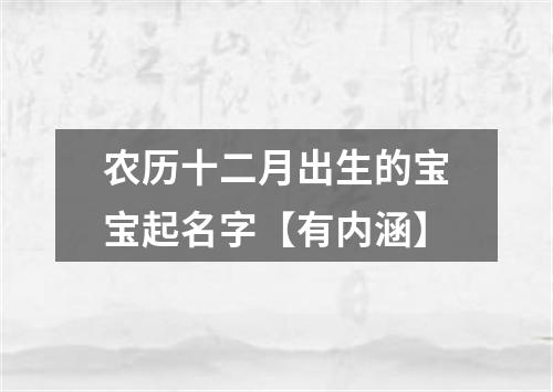 农历十二月出生的宝宝起名字【有内涵】