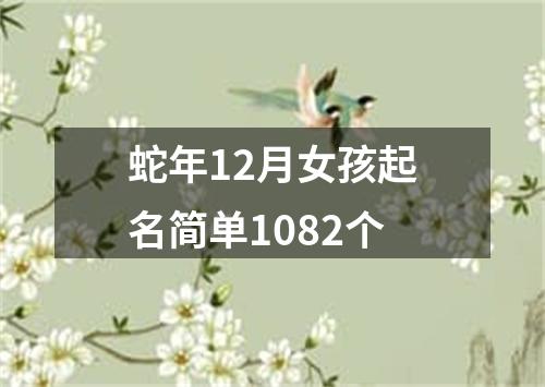 蛇年12月女孩起名简单1082个