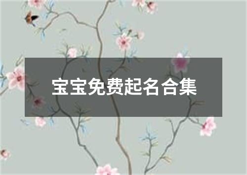 宝宝免费起名合集