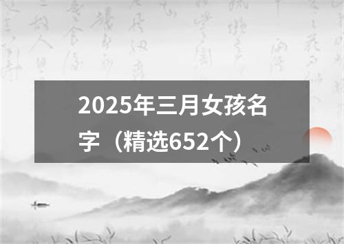 2025年三月女孩名字（精选652个）