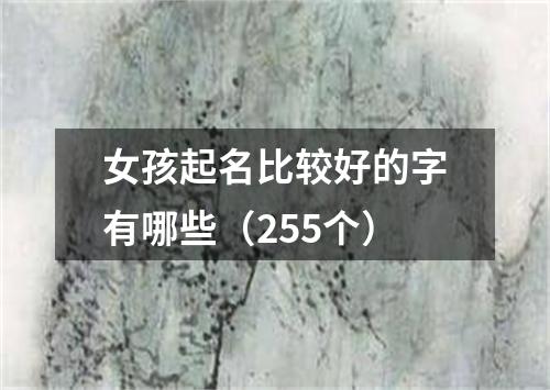 女孩起名比较好的字有哪些（255个）