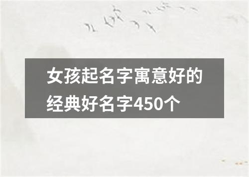 女孩起名字寓意好的经典好名字450个