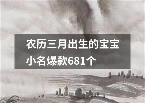 农历三月出生的宝宝小名爆款681个