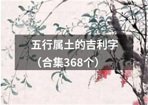 五行属土的吉利字（合集368个）