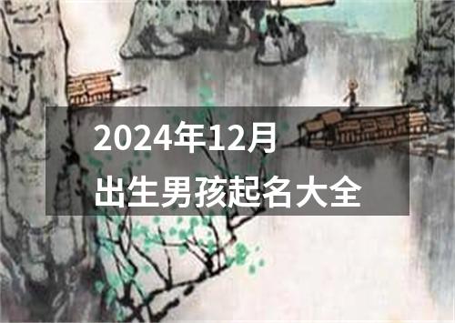 2024年12月出生男孩起名大全