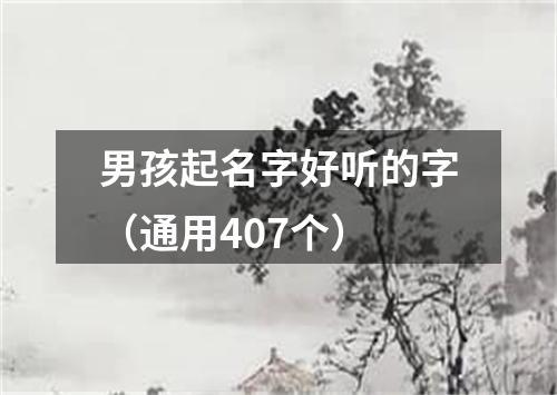 男孩起名字好听的字（通用407个）