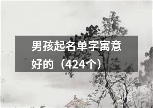 男孩起名单字寓意好的（424个）