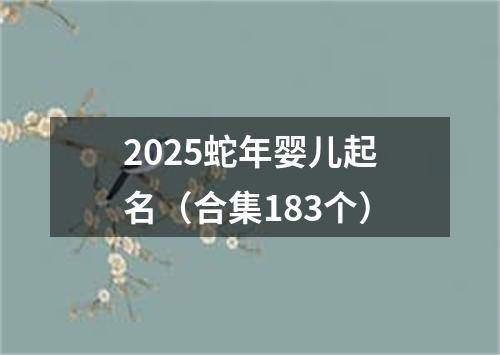 2025蛇年婴儿起名（合集183个）