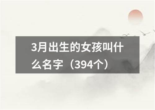 3月出生的女孩叫什么名字（394个）