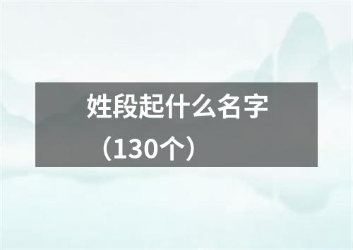 姓段起什么名字（130个）