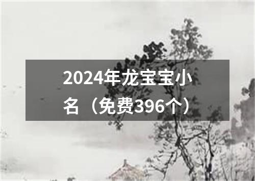 2024年龙宝宝小名（免费396个）