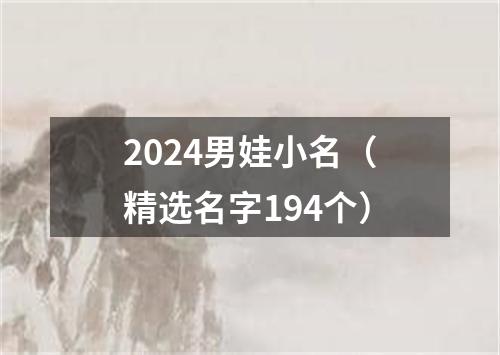 2024男娃小名（精选名字194个）