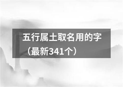 五行属土取名用的字（最新341个）