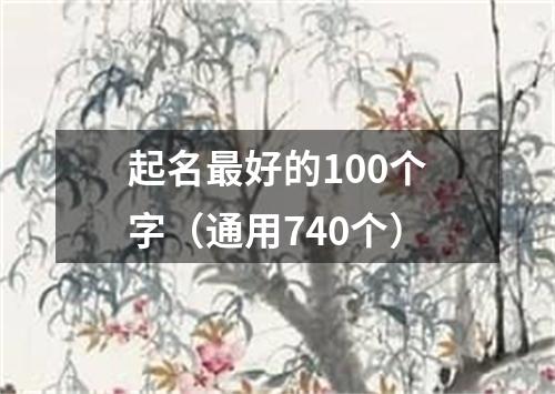 起名最好的100个字（通用740个）