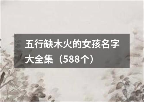 五行缺木火的女孩名字大全集（588个）