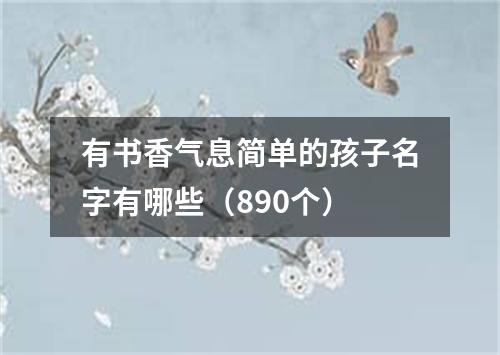 有书香气息简单的孩子名字有哪些（890个）