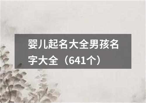 婴儿起名大全男孩名字大全（641个）