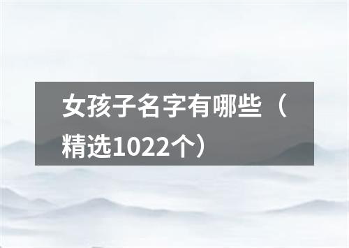 女孩子名字有哪些（精选1022个）