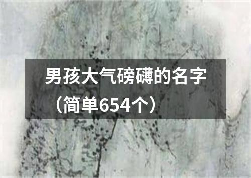 男孩大气磅礴的名字（简单654个）