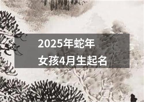 2025年蛇年女孩4月生起名