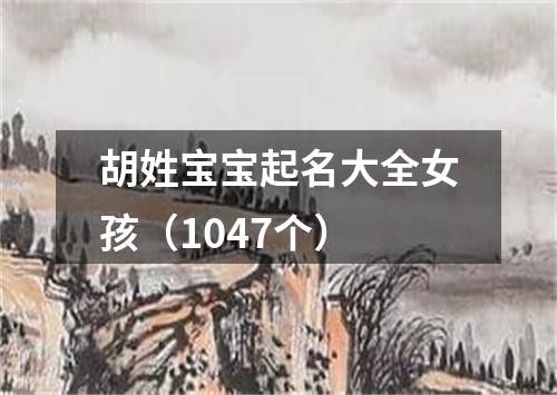 胡姓宝宝起名大全女孩（1047个）