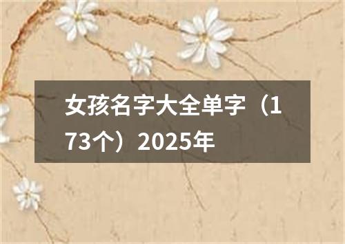 女孩名字大全单字（173个）2025年