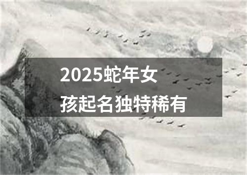 2025蛇年女孩起名独特稀有