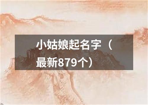 小姑娘起名字（最新879个）