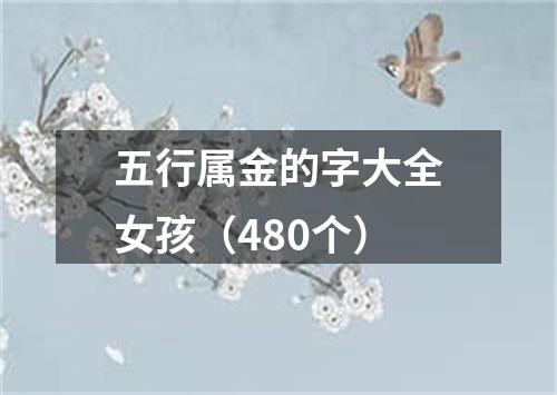 五行属金的字大全女孩（480个）