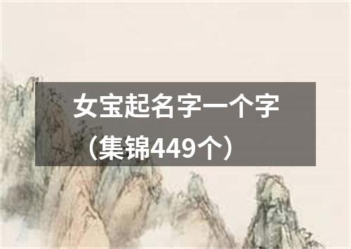 女宝起名字一个字（集锦449个）