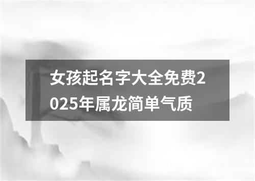 女孩起名字大全免费2025年属龙简单气质