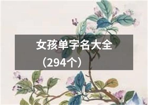 女孩单字名大全（294个）