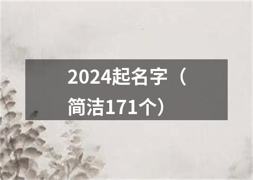 2024起名字（简洁171个）