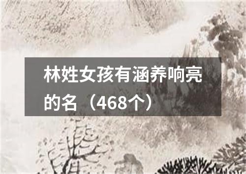 林姓女孩有涵养响亮的名（468个）