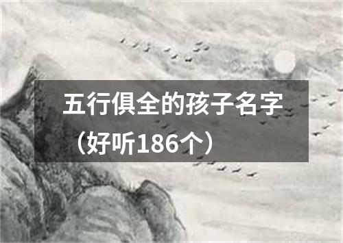 五行俱全的孩子名字（好听186个）