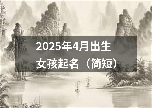 2025年4月出生女孩起名（简短）