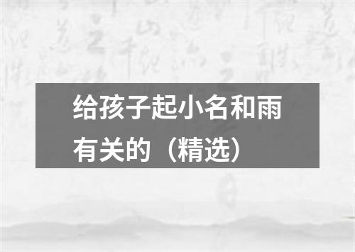 给孩子起小名和雨有关的（精选）