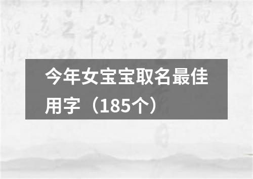 今年女宝宝取名最佳用字（185个）