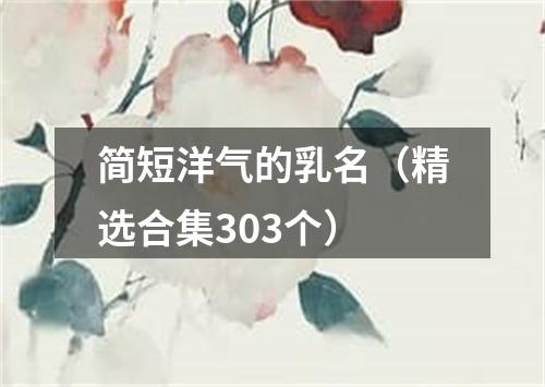 简短洋气的乳名（精选合集303个）