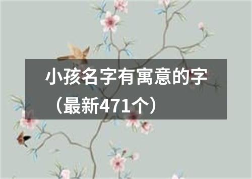 小孩名字有寓意的字（最新471个）