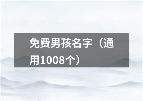 免费男孩名字（通用1008个）