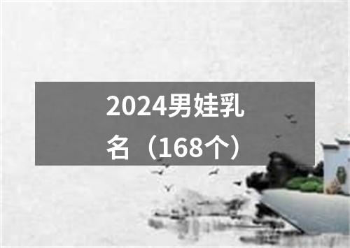 2024男娃乳名（168个）