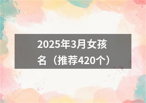 2025年3月女孩名（推荐420个）