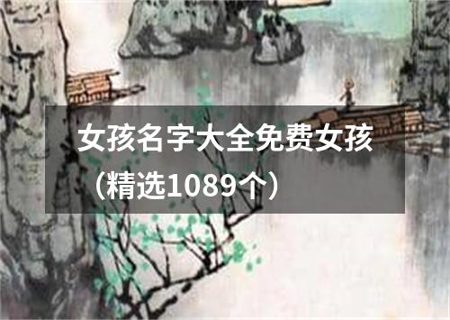 女孩名字大全免费女孩（精选1089个）