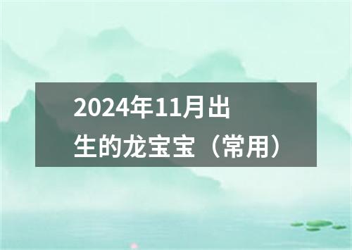 2024年11月出生的龙宝宝（常用）