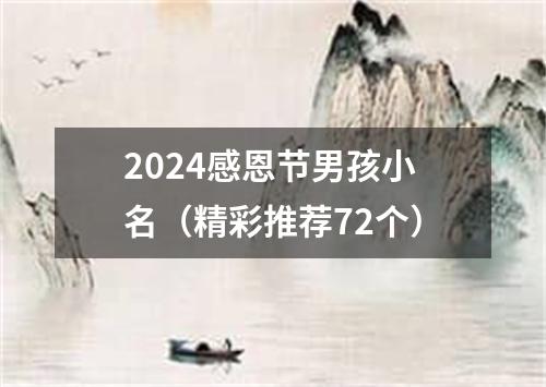 2024感恩节男孩小名（精彩推荐72个）