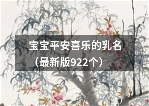 宝宝平安喜乐的乳名（最新版922个）